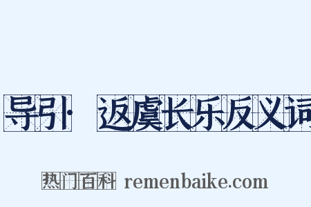 导引·返虞长乐反义词是什么意思的图片
